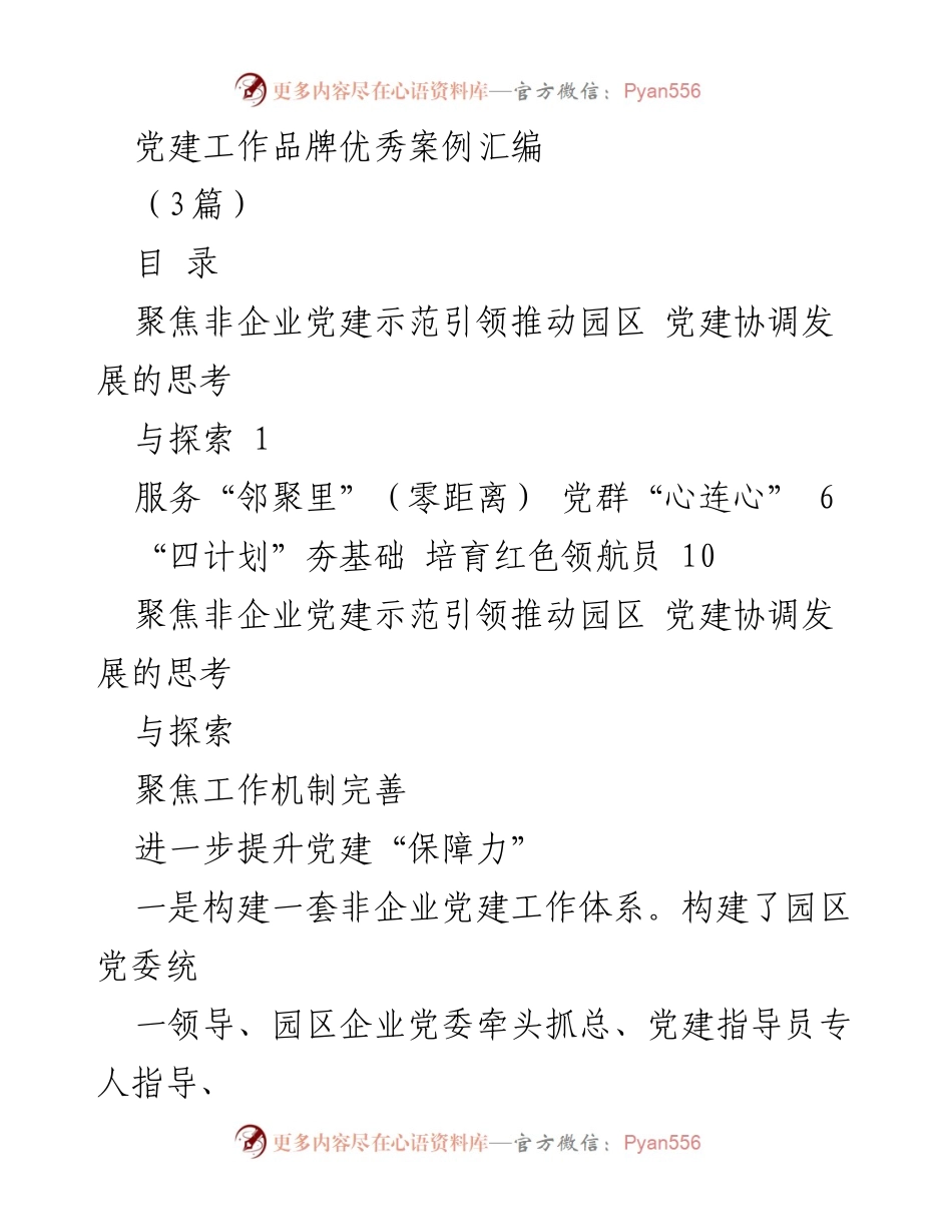 [案例汇编] 党建工作 - 非企业党建示范引领园区发展的优秀案例.docx_第1页