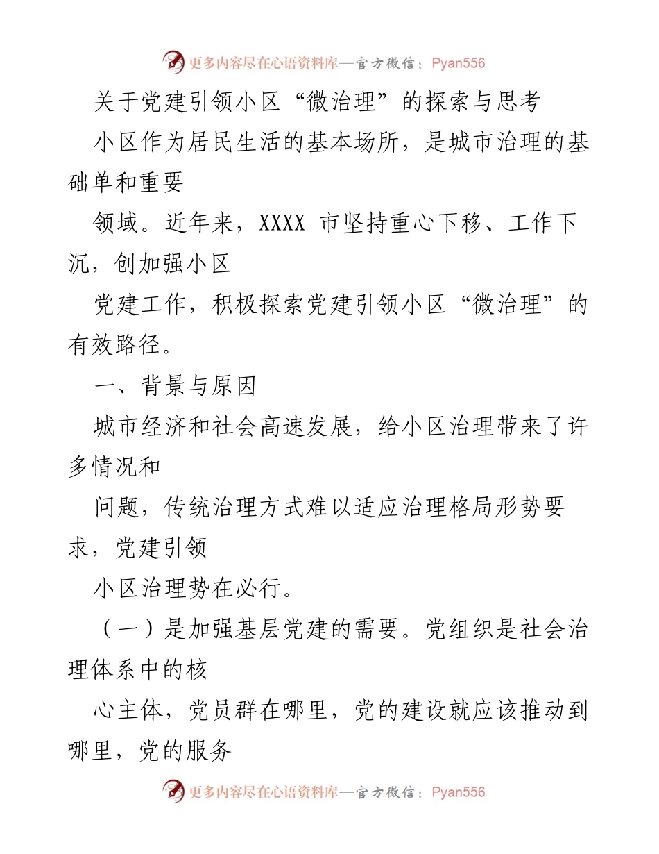 [调研报告] 党建工作 - 探索党建引领小区“微治理”的有效路径.docx_第1页