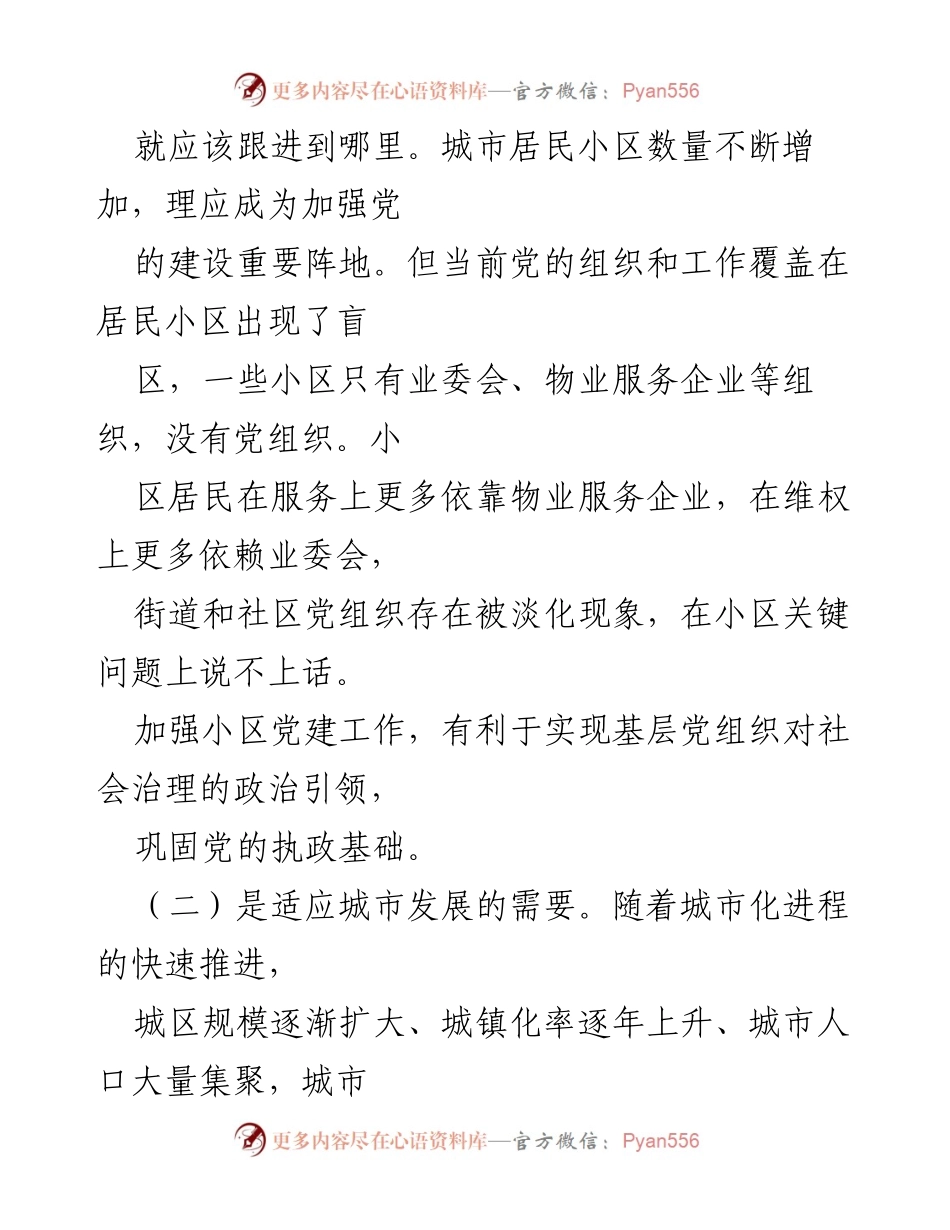 [调研报告] 党建工作 - 探索党建引领小区“微治理”的有效路径.docx_第2页