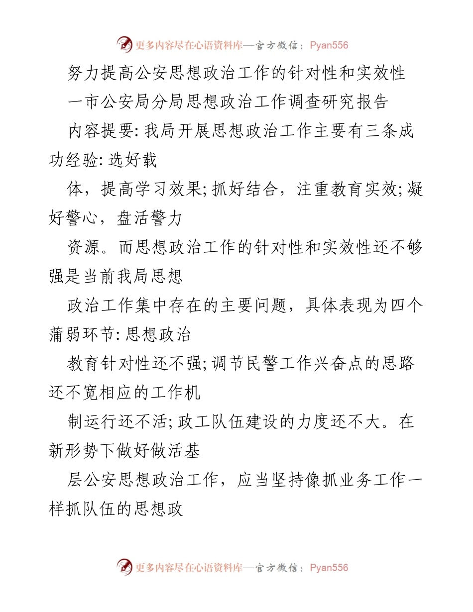 [调研报告] 公安思想政治工作会议 - 提高公安思想政治工作的针对性与实效性研究报告.docx_第1页