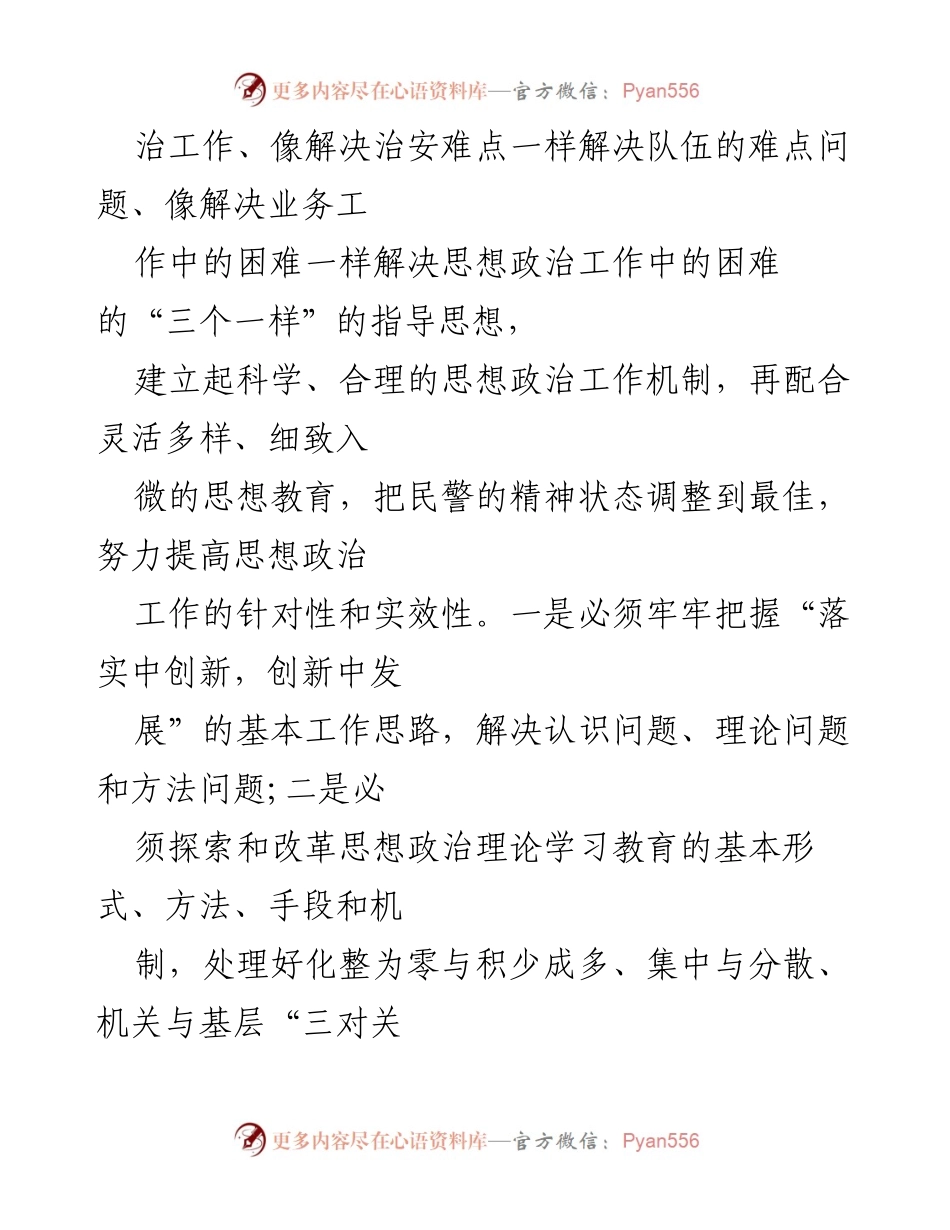 [调研报告] 公安思想政治工作会议 - 提高公安思想政治工作的针对性与实效性研究报告.docx_第2页