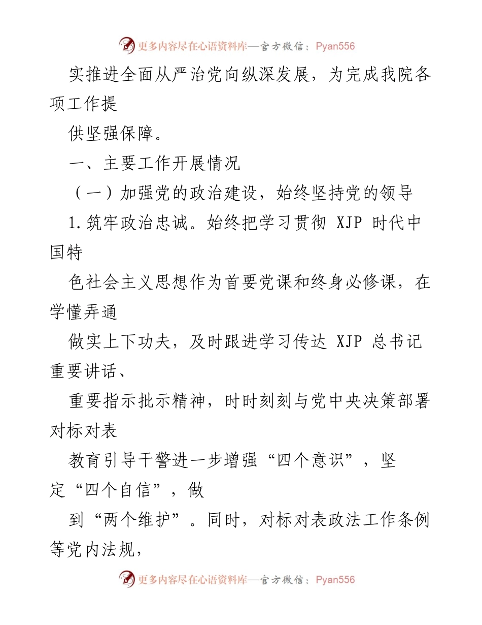 [报告] 市中级人民法院 - 2021年度领导班子全面从严治党责任履行情况总结.docx_第2页