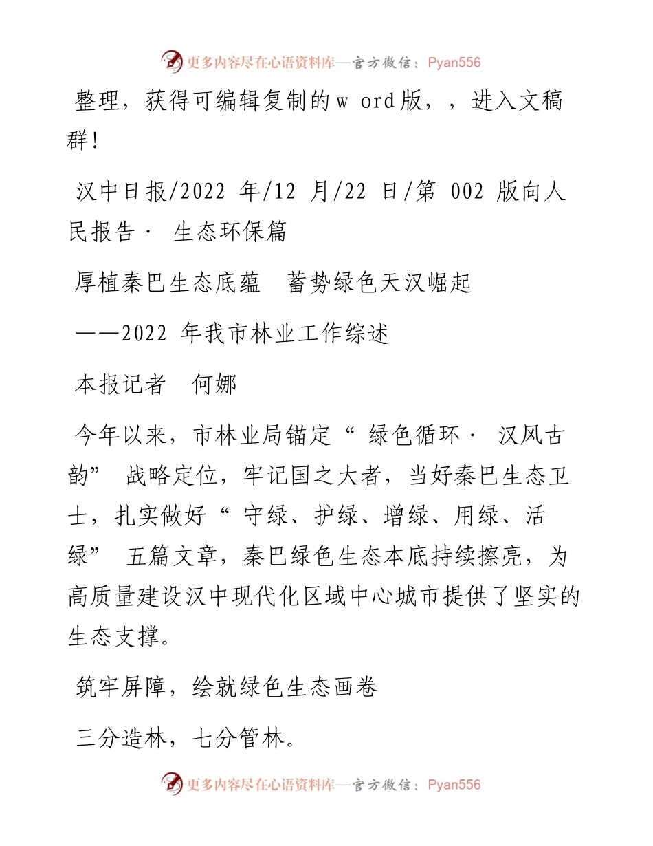 .12.22本报记者何娜：厚植秦巴生态底蕴蓄势绿色天汉崛起.docx_第1页