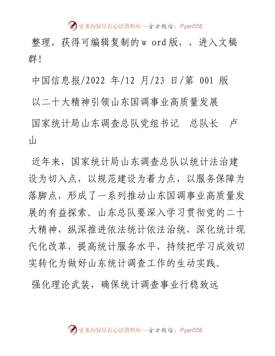 .12.23国家统计局山东调查总队党组书记总队长卢山：以二十大精神引领山东国调事业高质量发展.docx_第1页