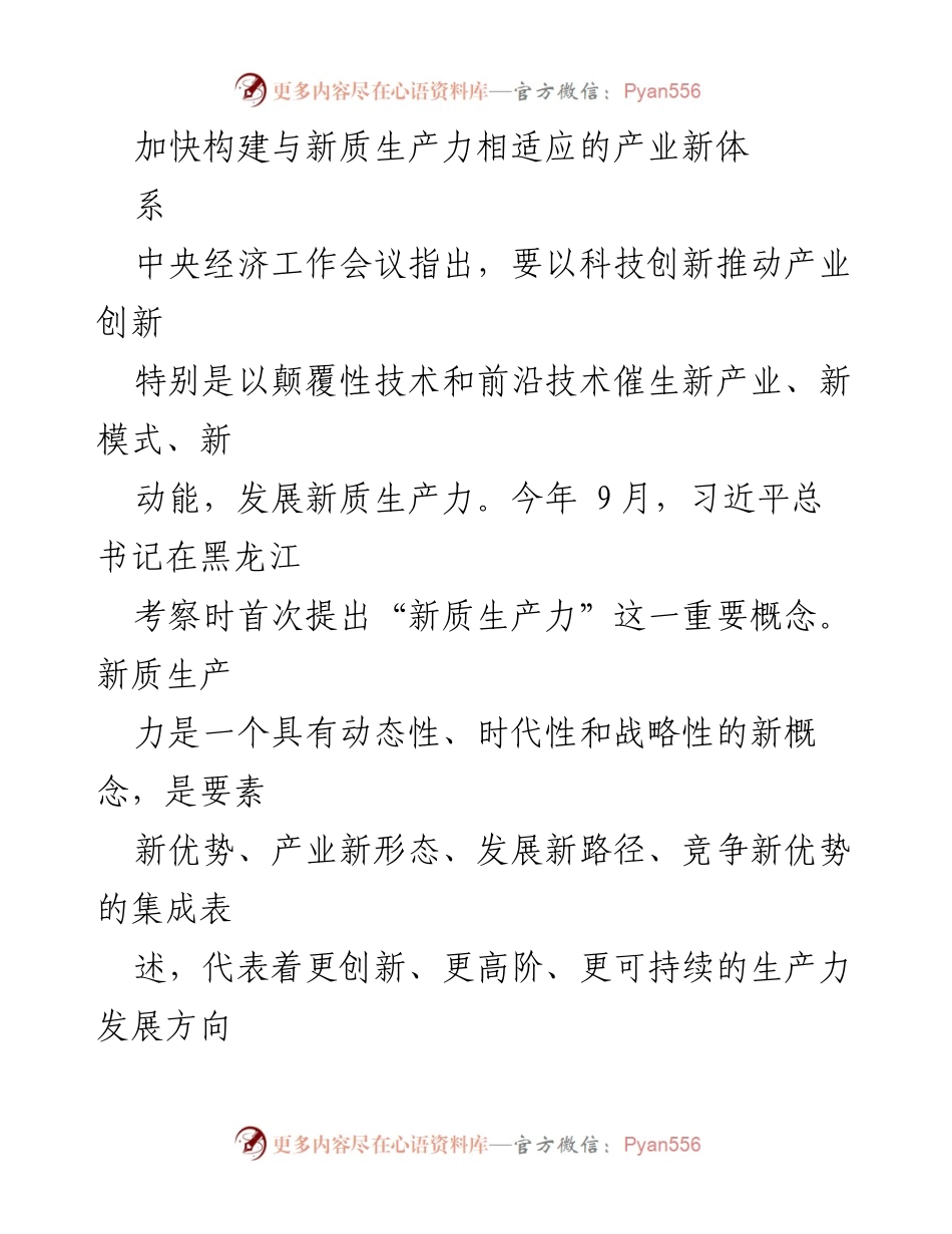 [调研报告] 产业创新 - 加快构建新质生产力以推动现代化产业体系发展.docx_第1页