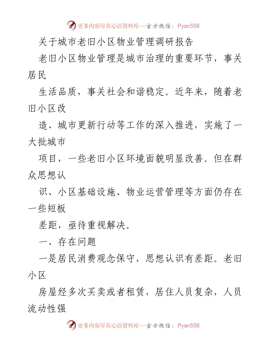[调研报告] 城市老旧小区物业管理 - 老旧小区物业管理现状与问题分析.docx_第1页