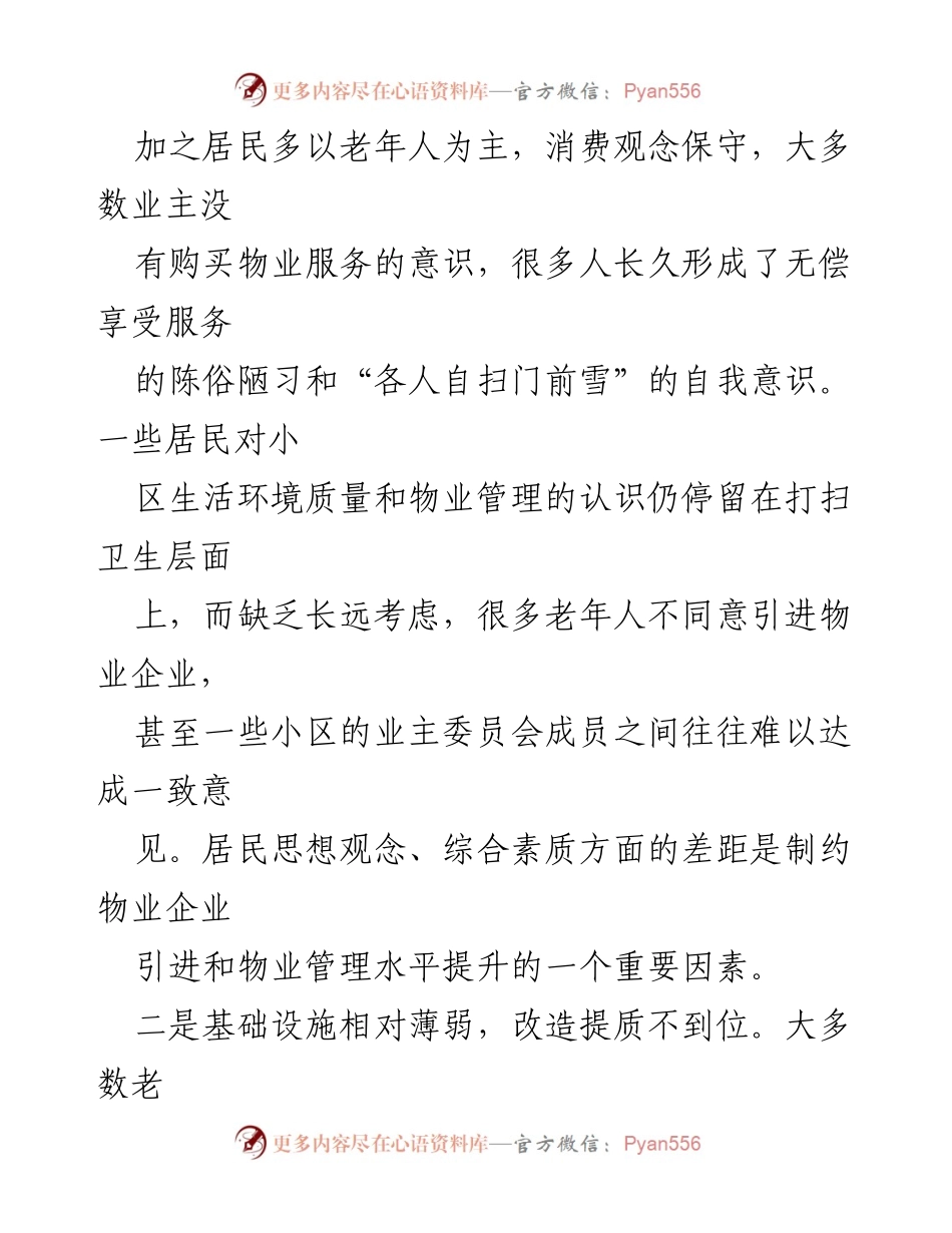 [调研报告] 城市老旧小区物业管理 - 老旧小区物业管理现状与问题分析.docx_第2页