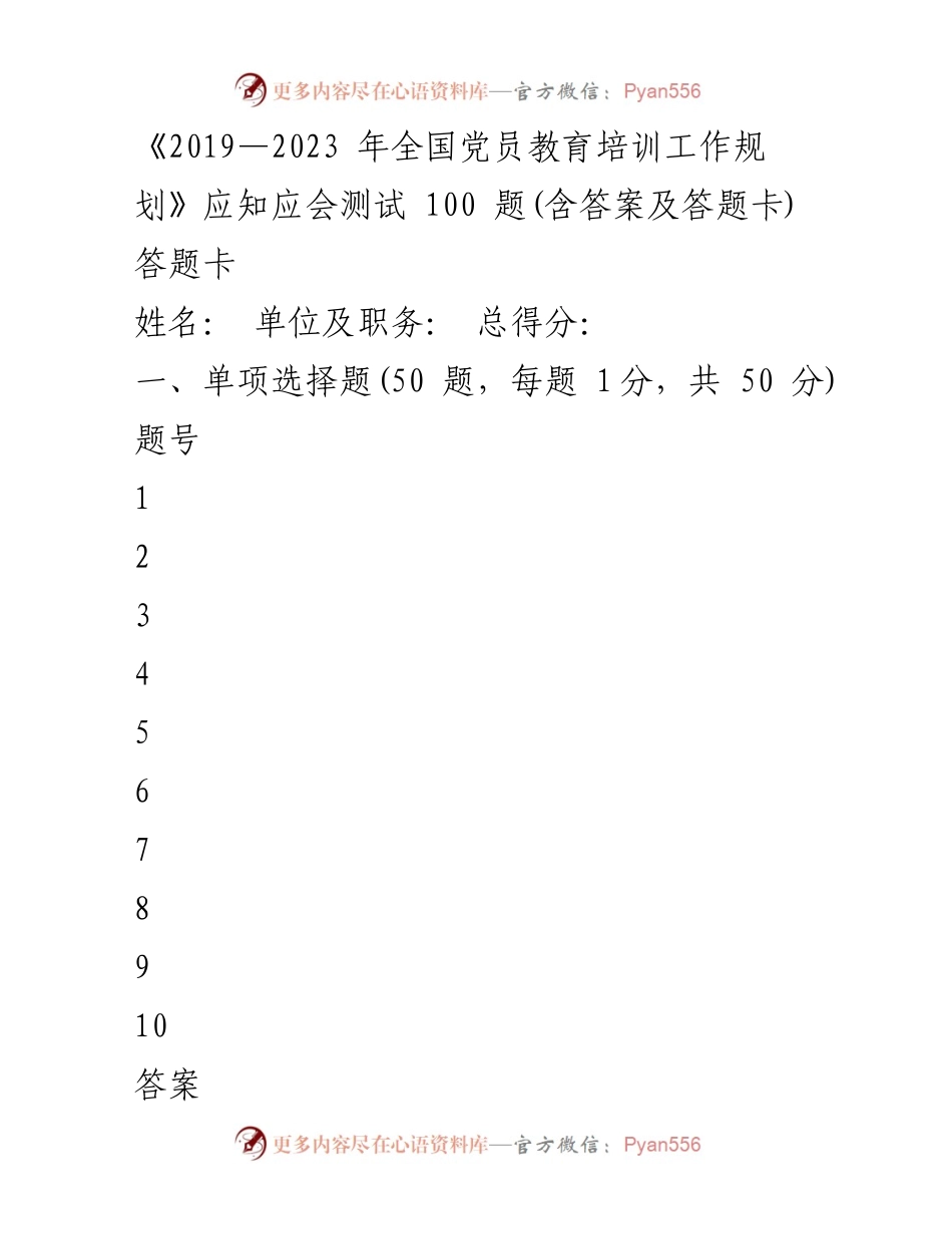 [测试题] 党员教育培训 - 全国党员教育培训应知应会测试100题及答题卡.docx_第1页
