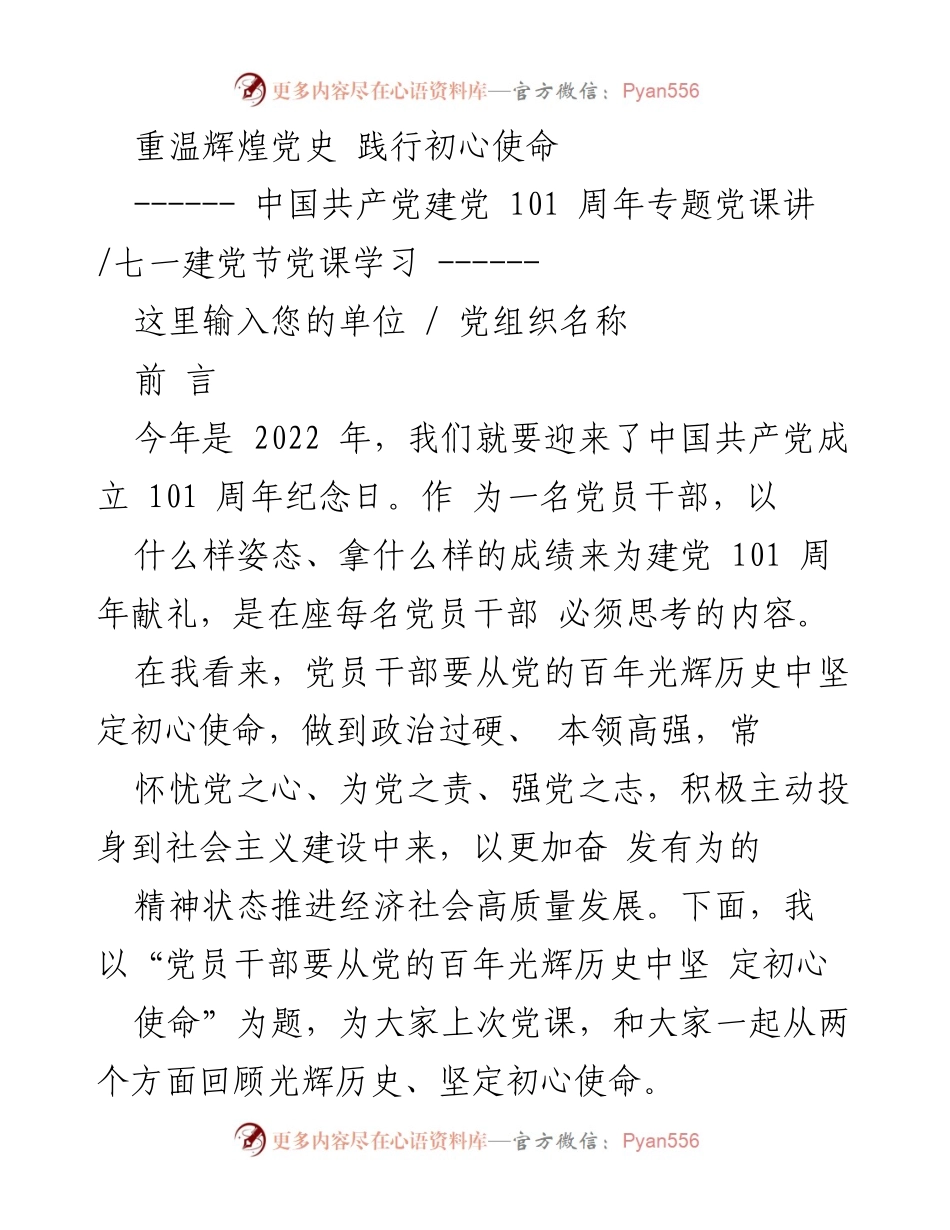 [党课] 七一建党节 - 坚定初心使命，重温党的辉煌历史.docx_第1页