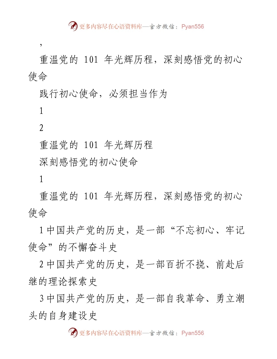 [党课] 七一建党节 - 坚定初心使命，重温党的辉煌历史.docx_第2页