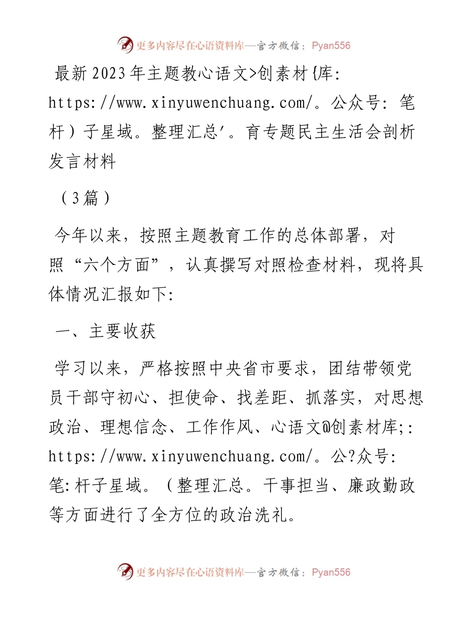 (3篇)最新2023年主题教育专题民主生活会剖析发言材料.docx_第1页