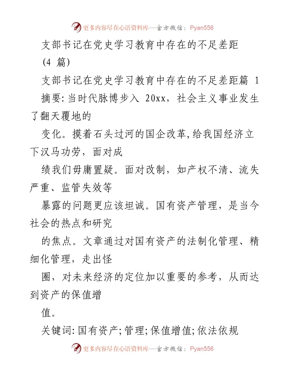 [调研报告] 党史学习教育 - 支部书记在党史学习教育中的不足与国有资产管理问题分析.docx_第1页