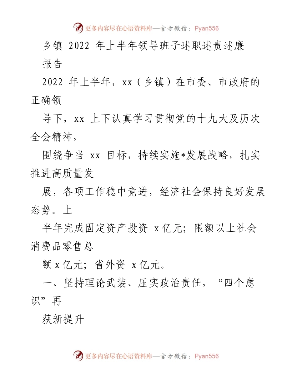 [报告] 乡镇领导班子述职 - 2022年上半年乡镇领导班子述职报告：推动高质量发展与政治责任落实.docx_第1页