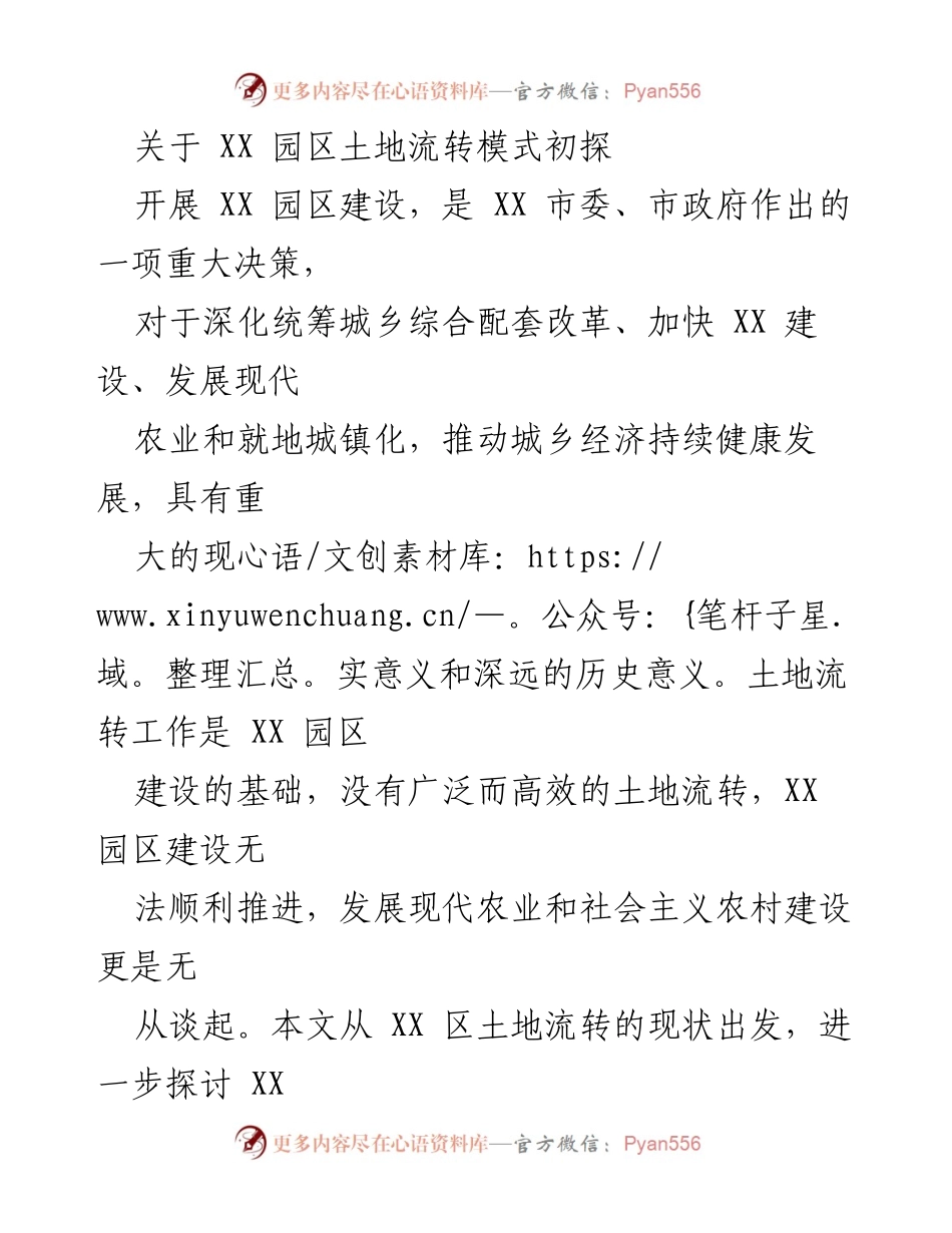 [调研报告] XX园区建设 - XX园区土地流转模式探讨.docx_第1页