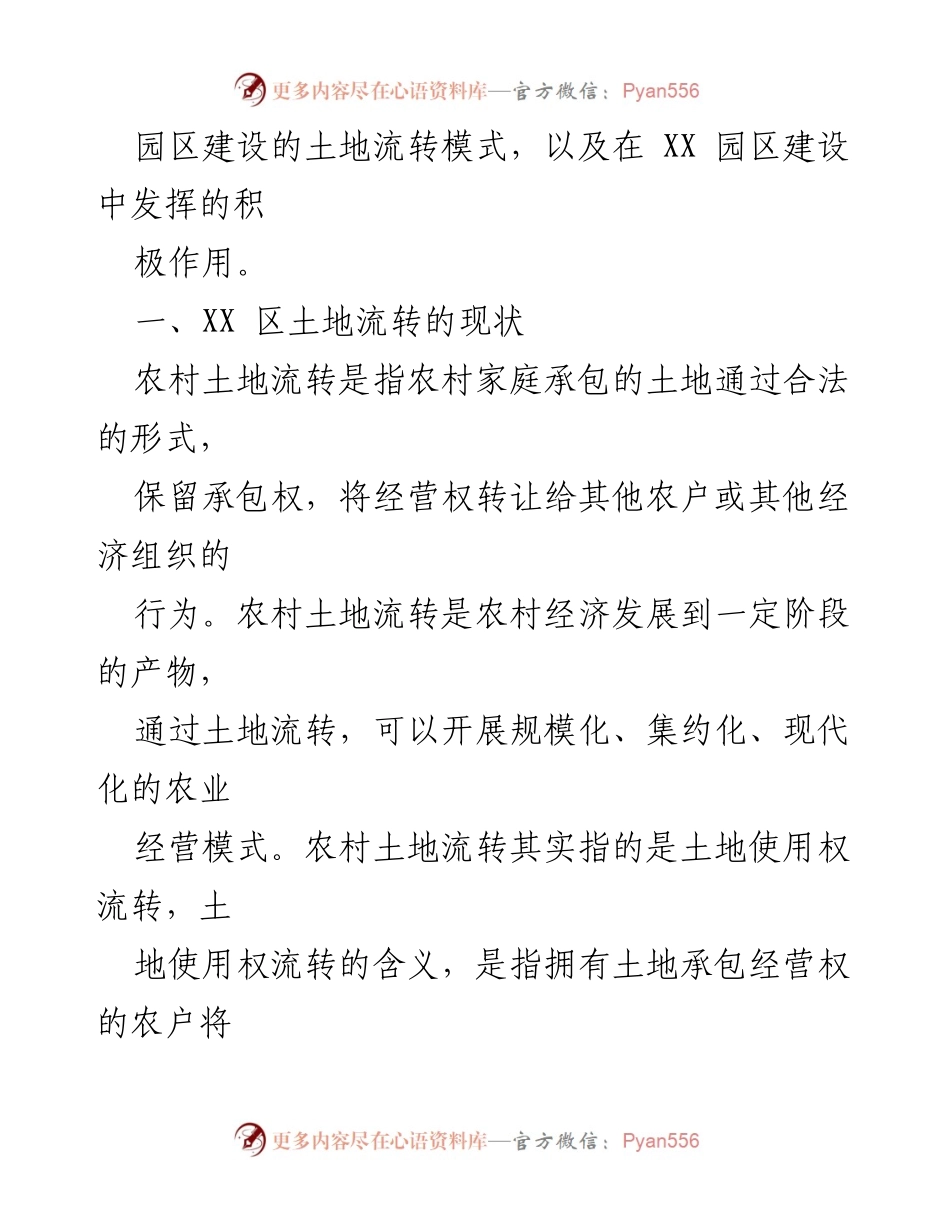 [调研报告] XX园区建设 - XX园区土地流转模式探讨.docx_第2页