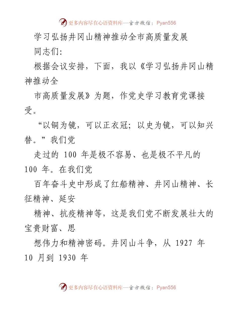 [党课] 党史学习教育 - 学习弘扬井冈山精神推动全市高质量发展.docx_第1页