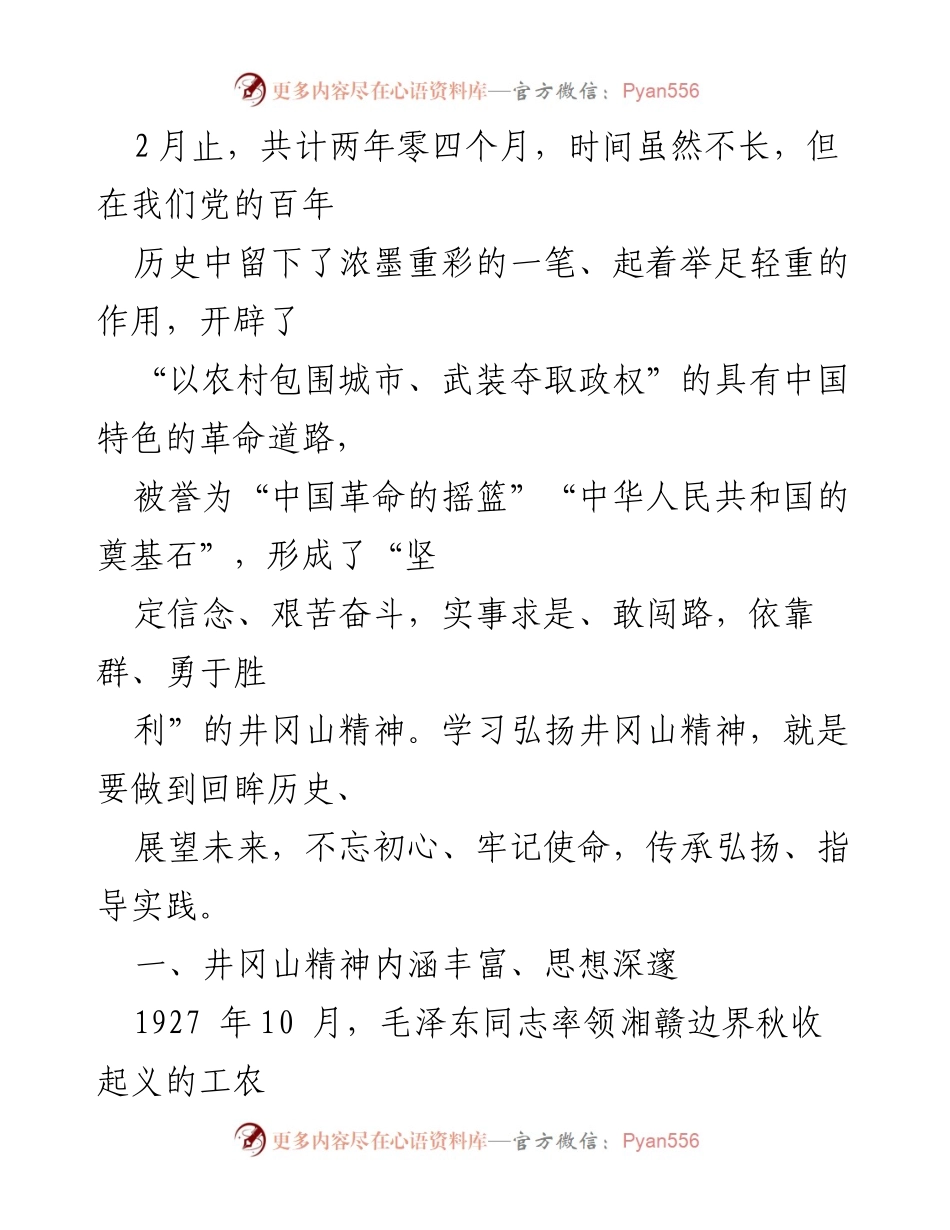 [党课] 党史学习教育 - 学习弘扬井冈山精神推动全市高质量发展.docx_第2页