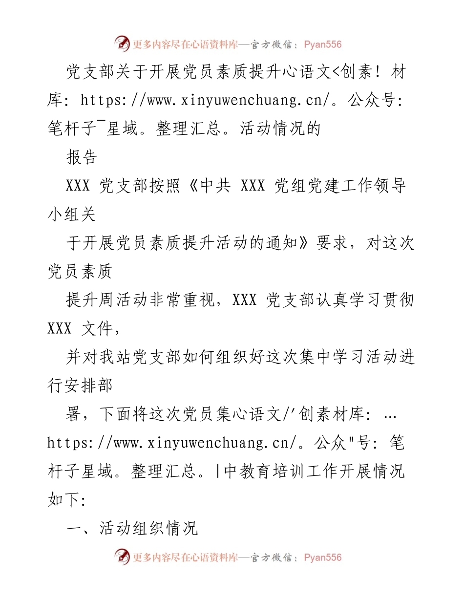 [报告] 党员素质提升活动 - 党员素质提升活动情况报告.docx_第1页