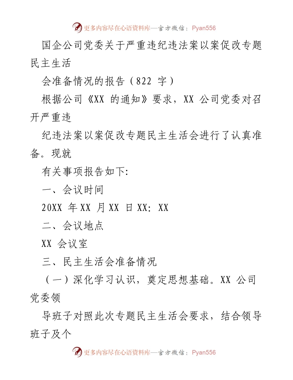 [报告] 会议准备 - 国企党委关于召开严重违纪违法案专题民主生活会的准备情况报告.docx_第1页