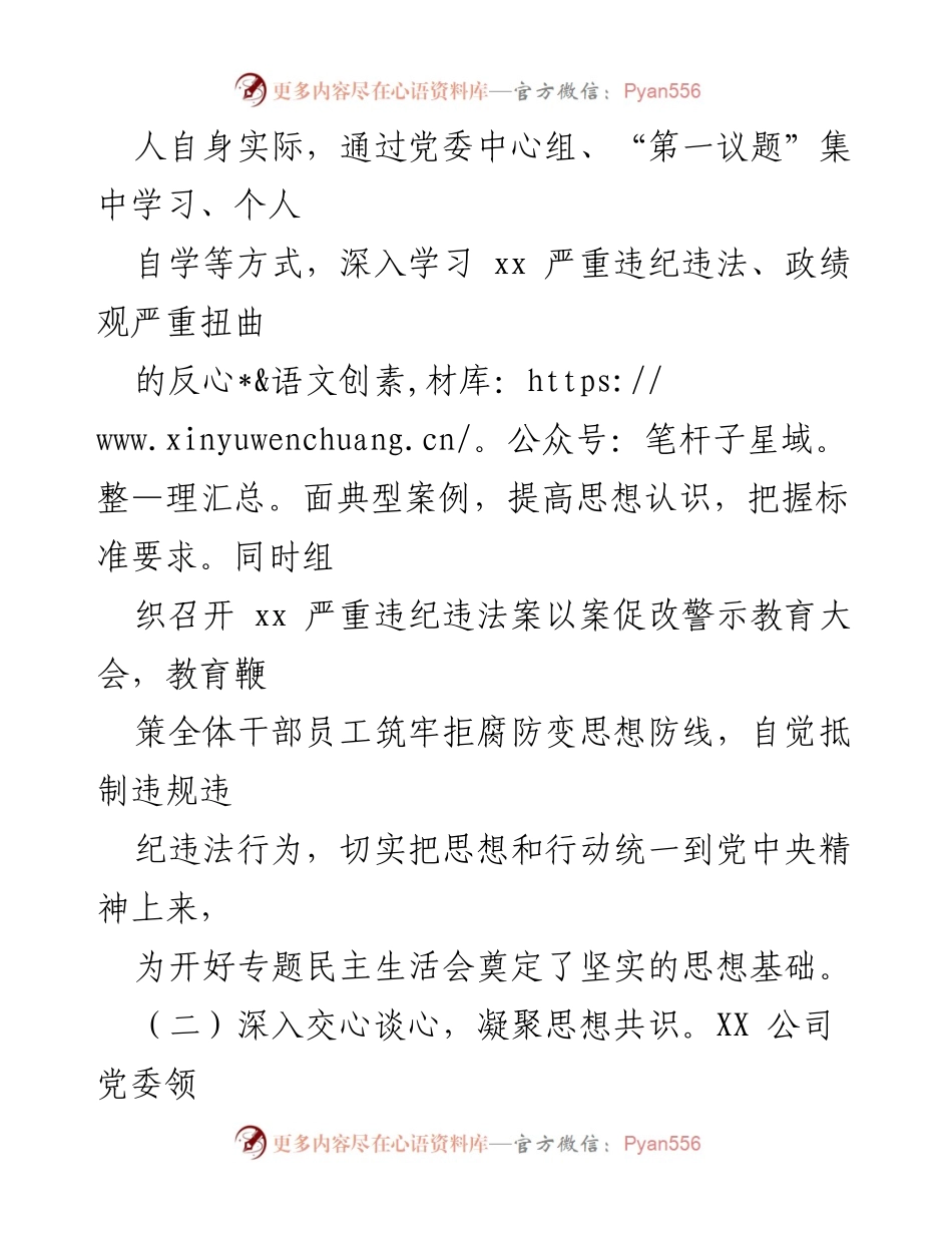 [报告] 会议准备 - 国企党委关于召开严重违纪违法案专题民主生活会的准备情况报告.docx_第2页