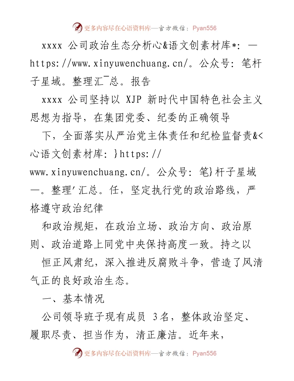 [调研报告] 公司政治生态分析 - xxxx 公司政治生态分析与建设情况报告.docx_第1页
