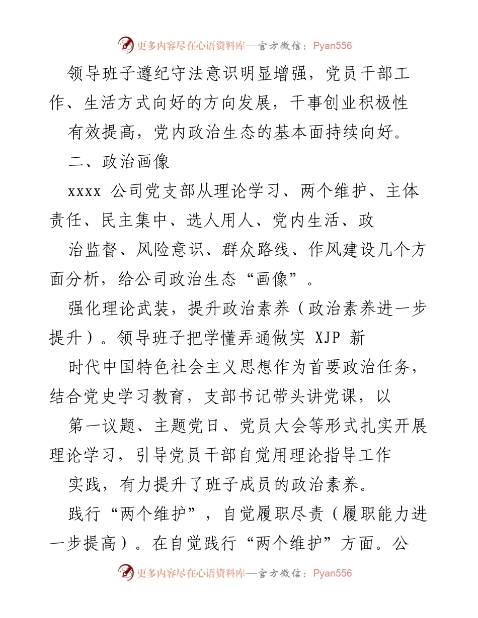 [调研报告] 公司政治生态分析 - xxxx 公司政治生态分析与建设情况报告.docx_第2页
