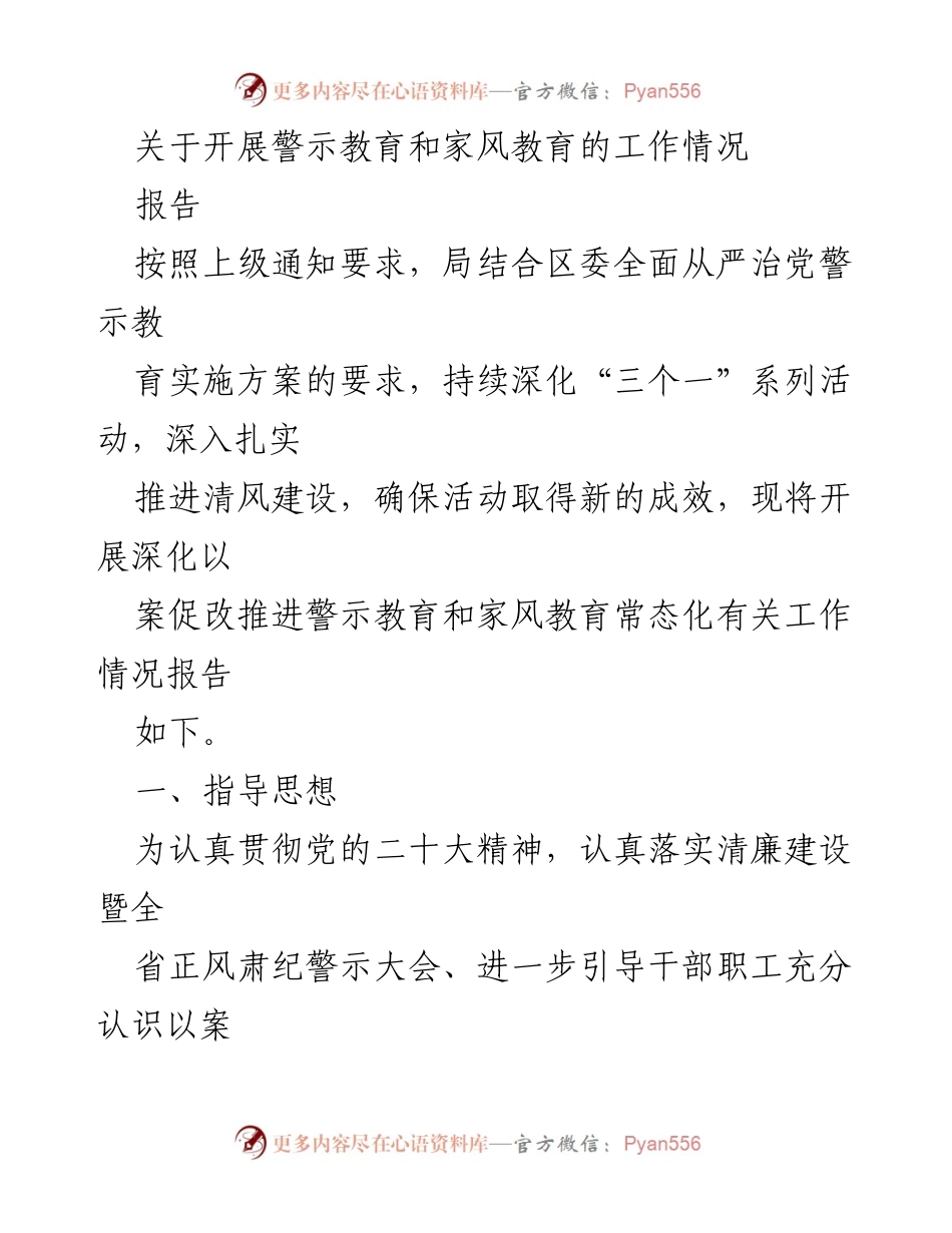 [报告] 工作总结 - 深化警示教育与家风教育的实施情况报告.docx_第1页