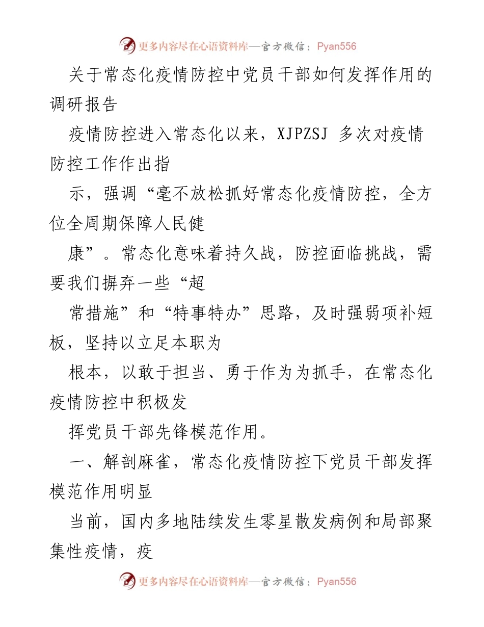 [调研报告] 常态化疫情防控 - 党员干部在常态化疫情防控中的作用与不足分析.docx_第1页