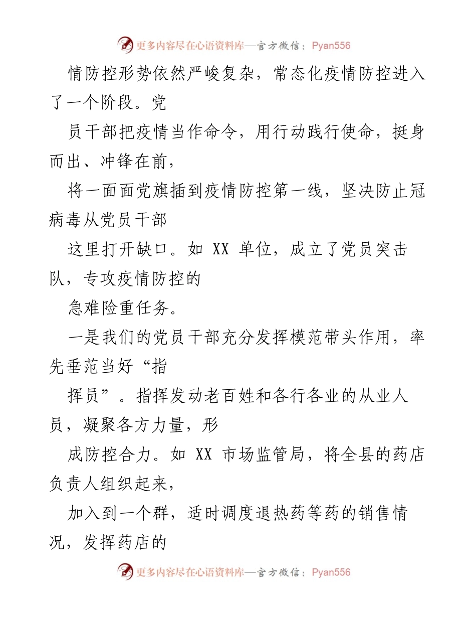 [调研报告] 常态化疫情防控 - 党员干部在常态化疫情防控中的作用与不足分析.docx_第2页