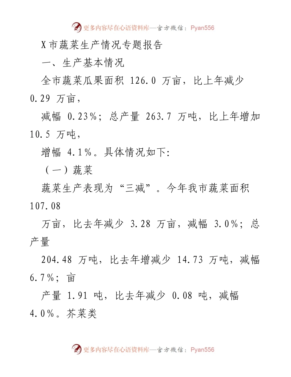 [调研报告] X市蔬菜生产情况 - X市蔬菜生产情况专题报告分析.docx_第1页