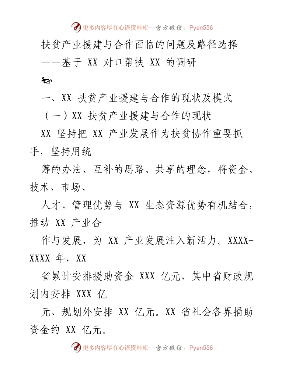 [调研报告] 扶贫产业援建 - 扶贫产业援建与合作的问题及路径选择分析.docx_第1页