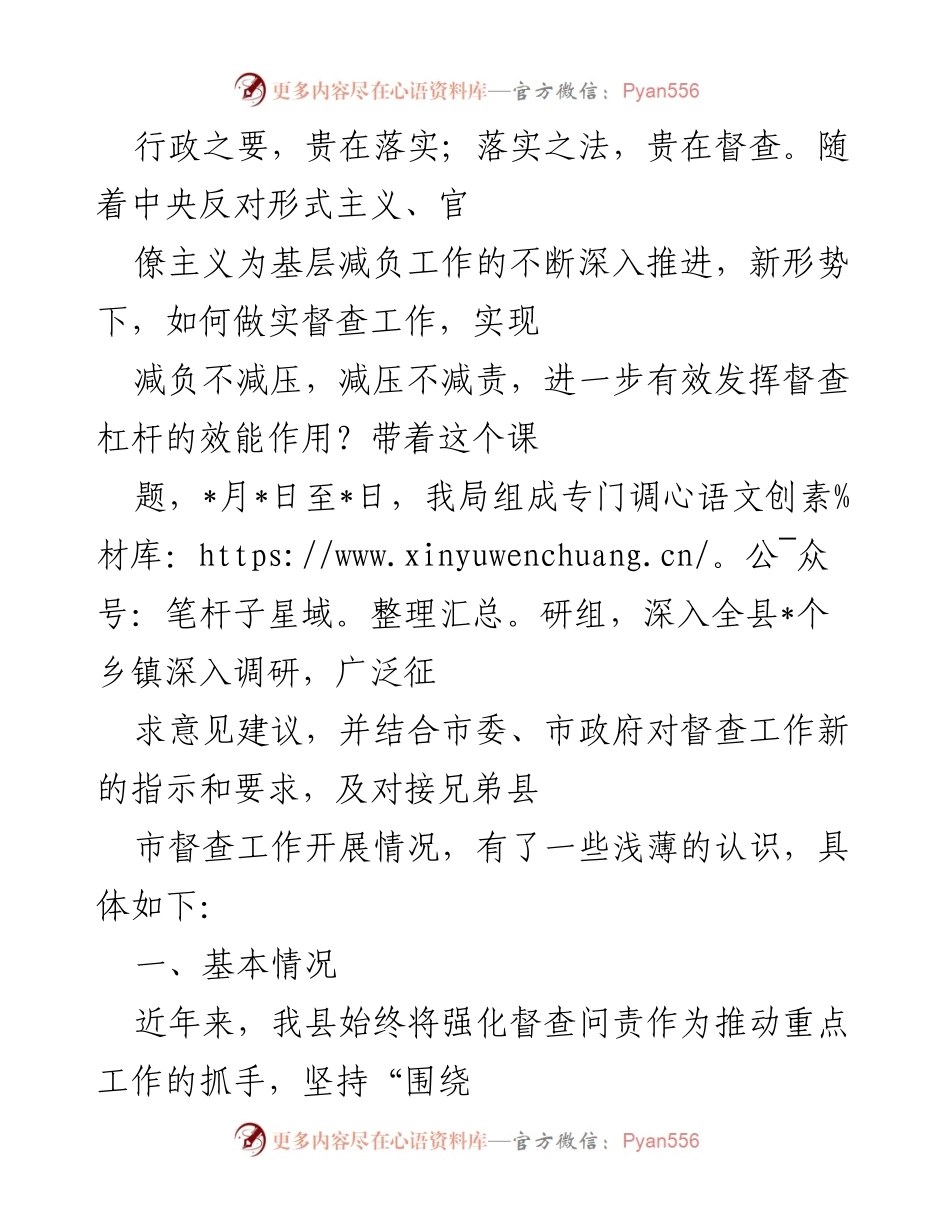 [调研报告] 督查工作 - 加强督查落实，助力基层减负与发展.docx_第1页