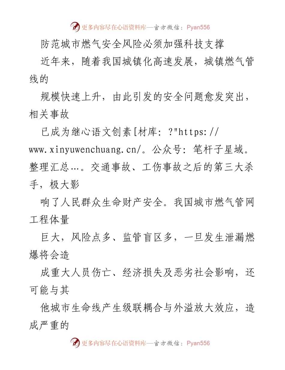 [调研报告] 城市燃气安全 - 加强科技支撑以防范城市燃气安全风险_1.docx_第1页