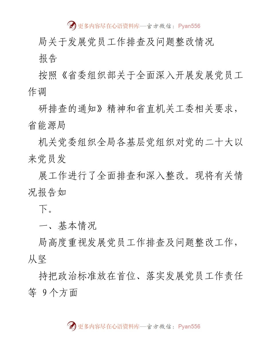 [报告] 发展党员工作 - 党员发展工作排查及整改情况报告.docx_第1页