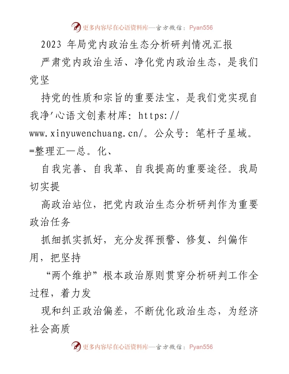 [调研报告] 党内政治生态分析 - 2023年局党内政治生态分析研判情况汇报.docx_第1页