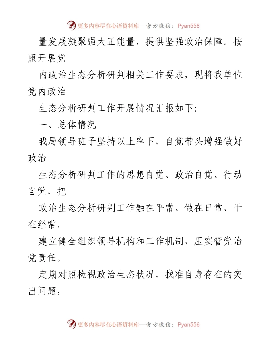 [调研报告] 党内政治生态分析 - 2023年局党内政治生态分析研判情况汇报.docx_第2页