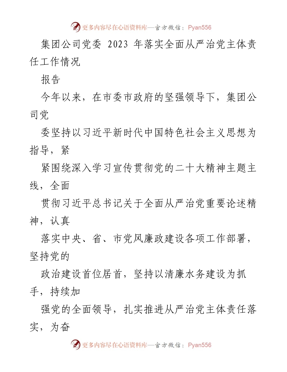 [报告] 集团公司党委工作 - 2023年全面从严治党主体责任落实情况报告.docx_第1页