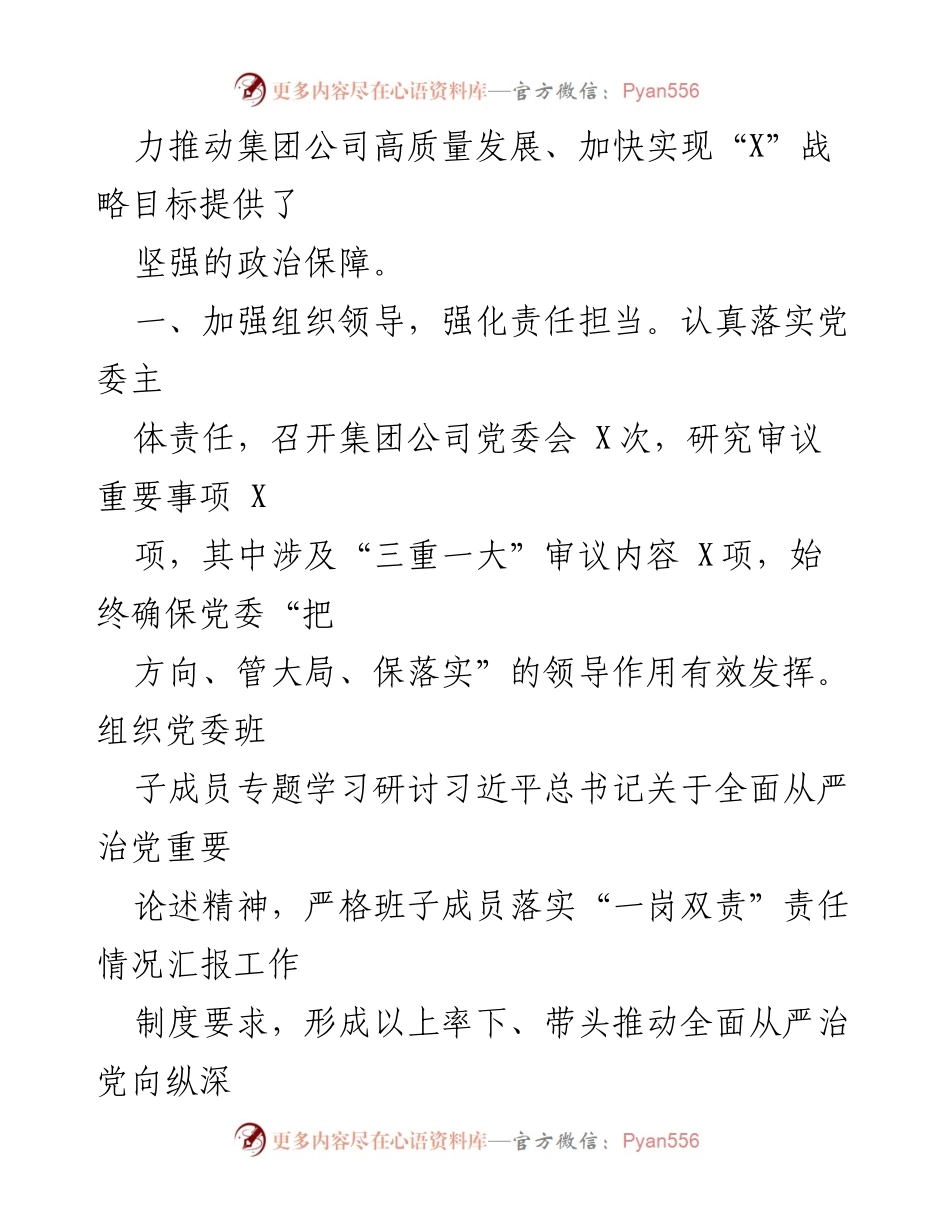 [报告] 集团公司党委工作 - 2023年全面从严治党主体责任落实情况报告.docx_第2页