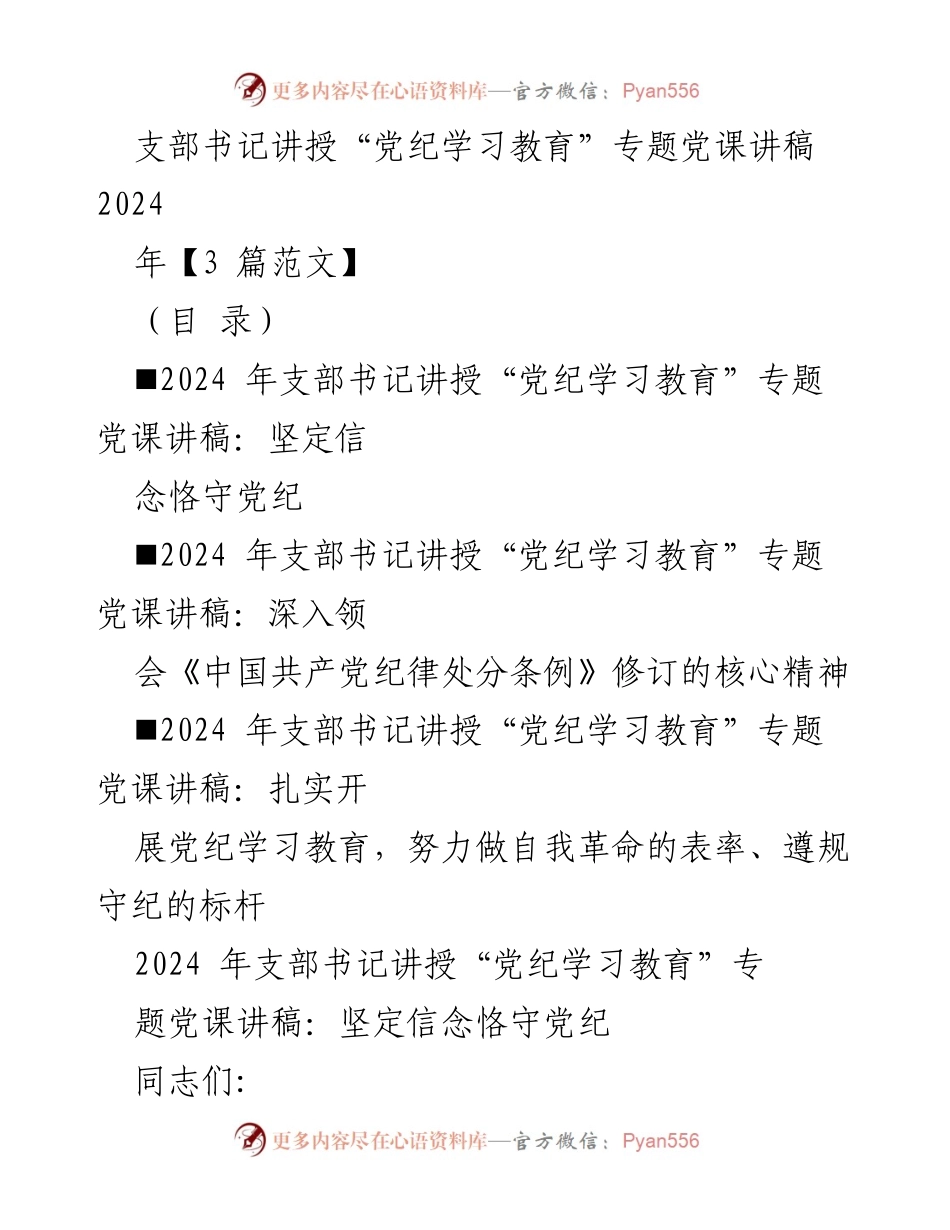 [党课讲稿] 党纪学习教育 - 坚定信念恪守党纪.docx_第1页