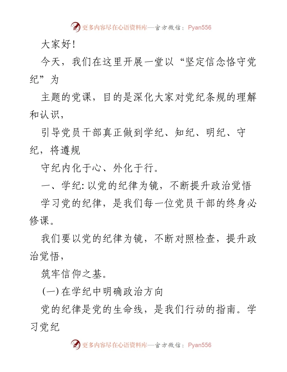 [党课讲稿] 党纪学习教育 - 坚定信念恪守党纪.docx_第2页