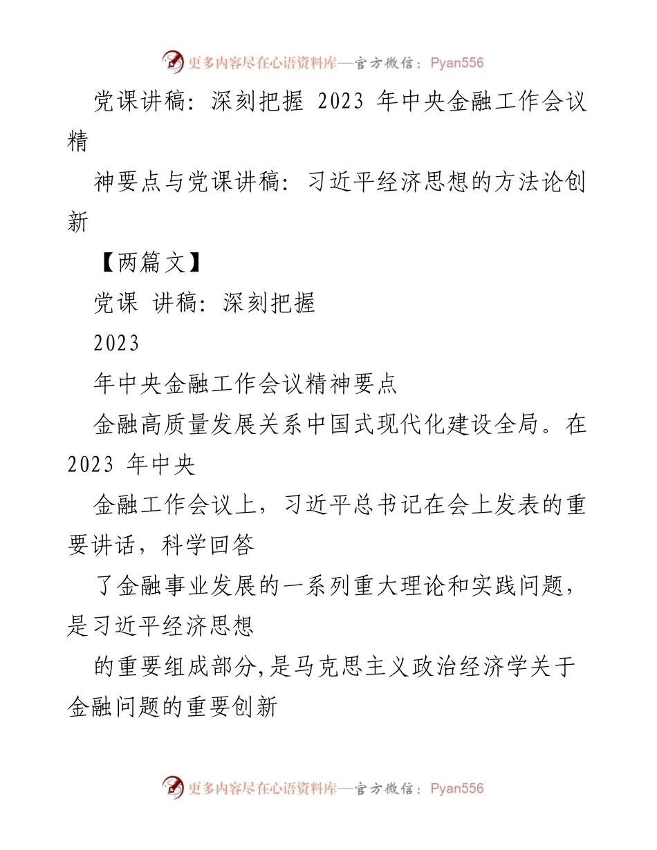 [党课讲稿] 党课 - 深刻理解2023年中央金融工作会议精神与习近平经济思想.docx_第1页