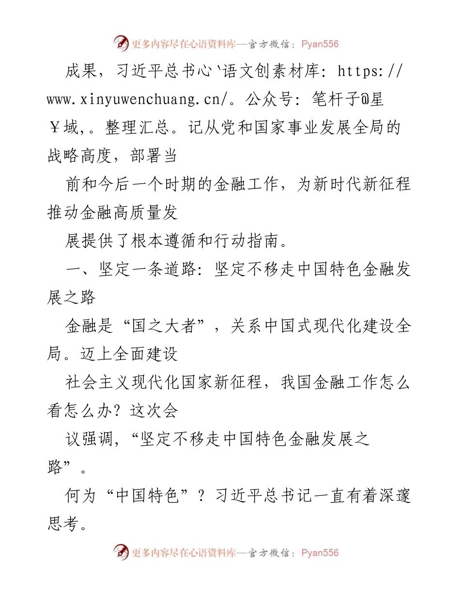 [党课讲稿] 党课 - 深刻理解2023年中央金融工作会议精神与习近平经济思想.docx_第2页
