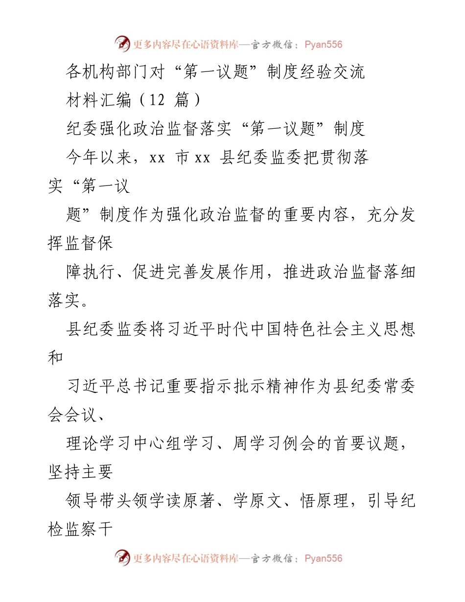 [材料汇编] 经验交流会 - 加强“第一议题”制度落实的经验与实践.docx_第1页