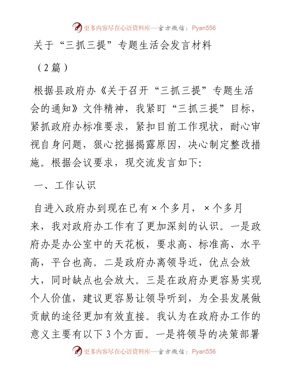 (2篇)关于“三抓三提”专题生活会发言材料 (1).docx_第1页