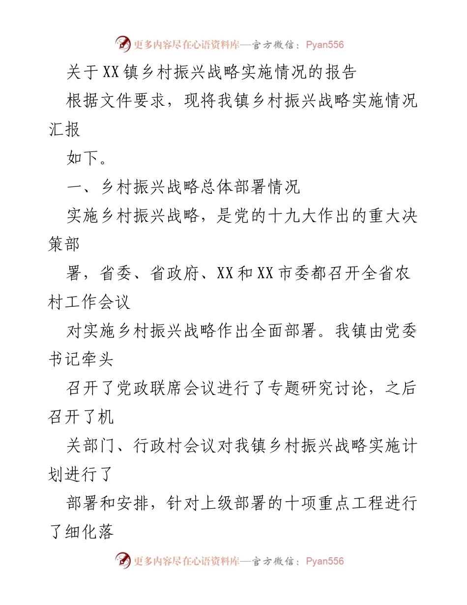 [报告] XX镇 - 乡村振兴战略实施情况汇报.docx_第1页