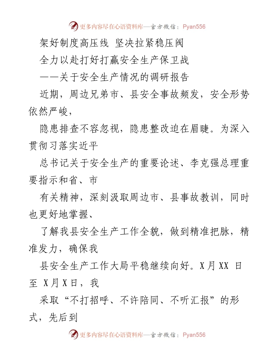 [调研报告] 安全生产工作 - 加强安全生产管理，确保隐患整改到位.docx_第1页