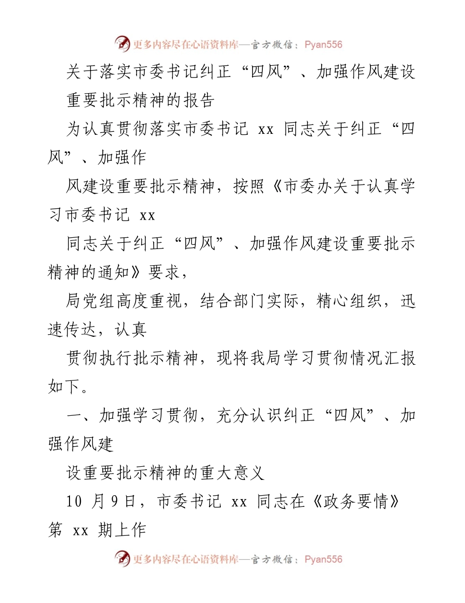 [报告] 工作会议 - 落实市委书记关于纠正“四风”与作风建设的重要精神报告.docx_第1页
