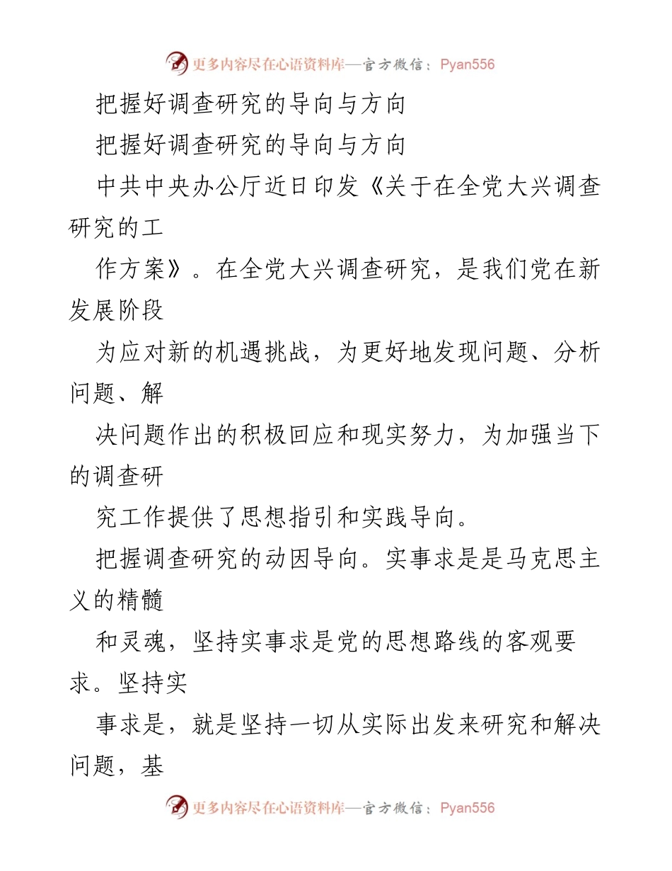 [调研报告] 党的工作会议 - 把握调查研究的导向与方向.docx_第1页