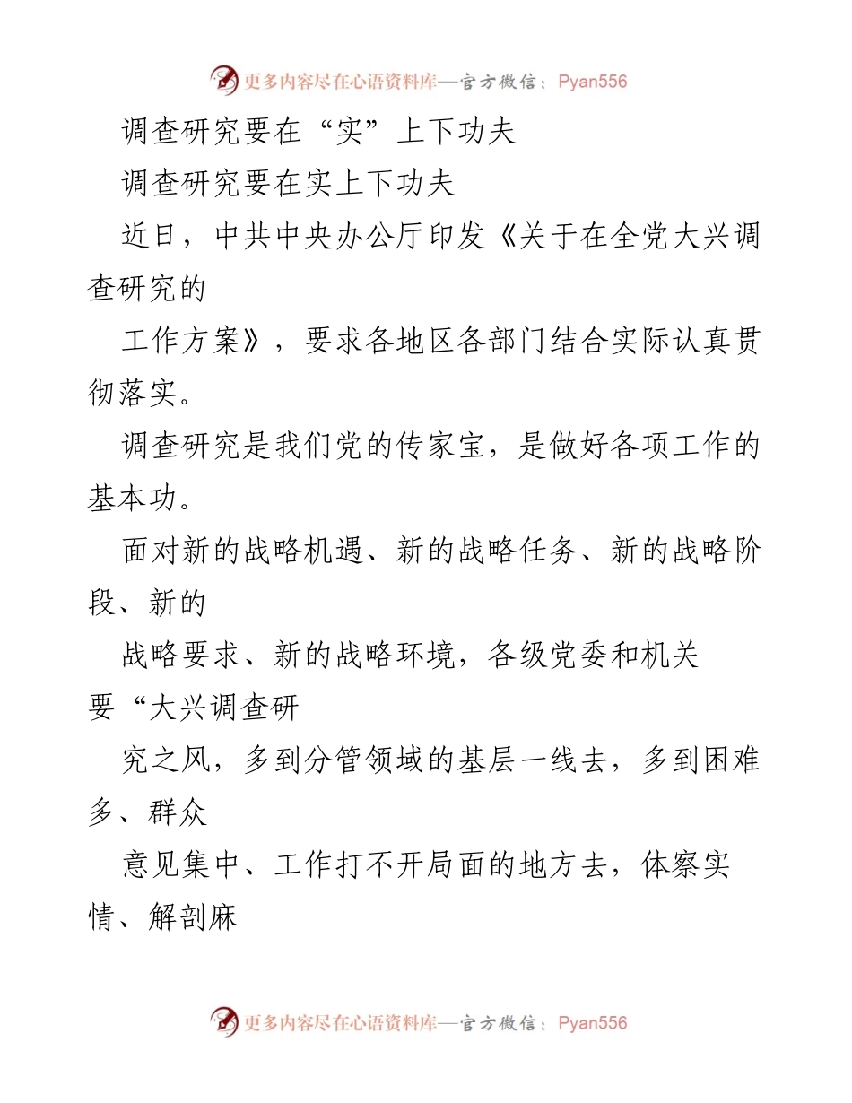 [调研报告] 调查研究工作 - 加强调查研究，推动高质量发展.docx_第1页
