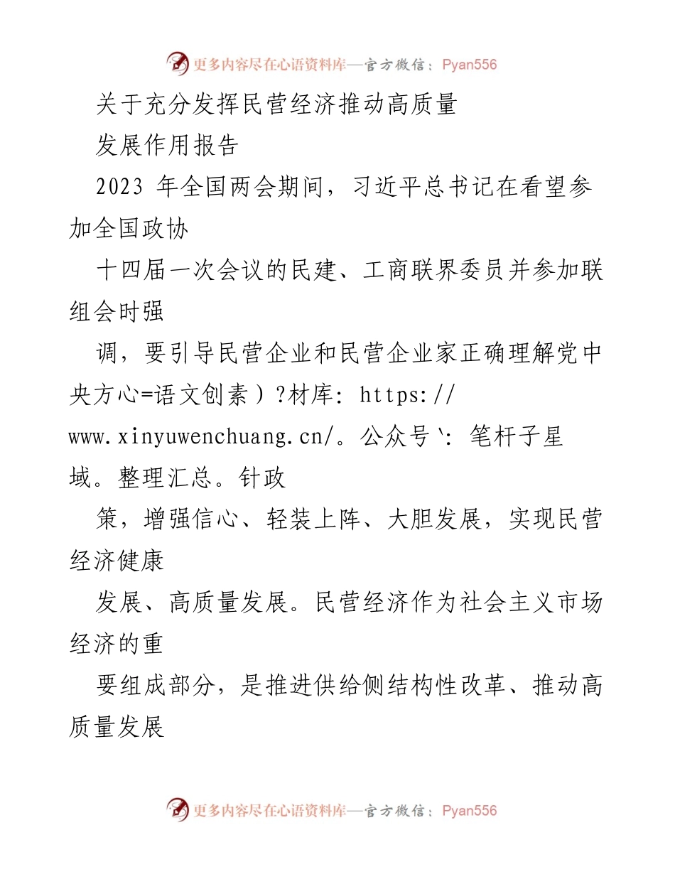 [报告] 全国两会 - 充分发挥民营经济在高质量发展中的重要作用.docx_第1页